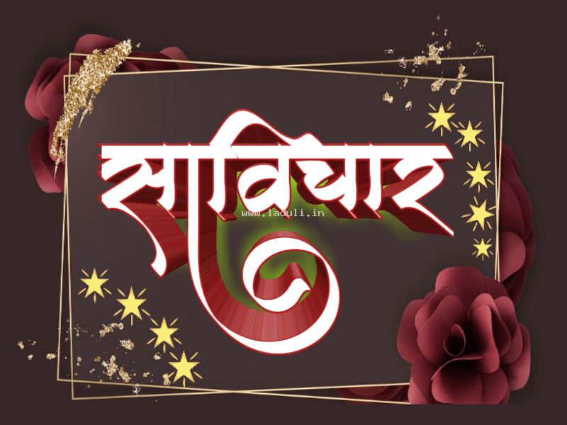 motivational-quotes-in-marathi (laduli naukri search portal)